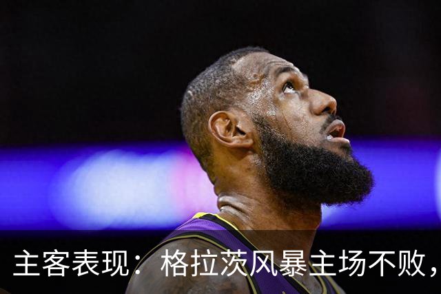 主客表现：格拉茨风暴主场不败，马赛客场回暖