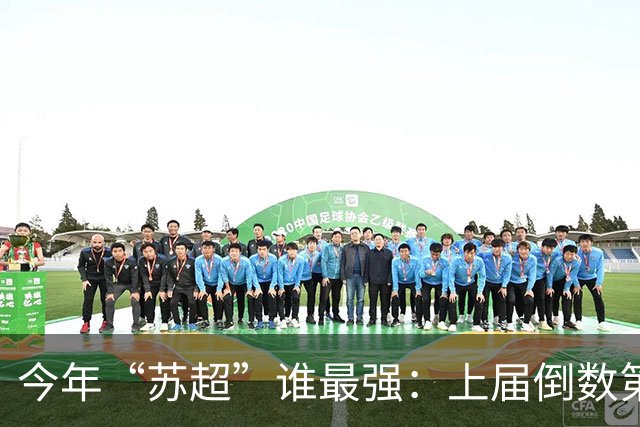 今年“苏超”谁最强：上届倒数第二的常州杀进决赛，将与无锡争冠