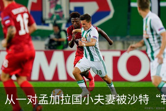 从一对孟加拉国小夫妻被沙特“斩首”说起