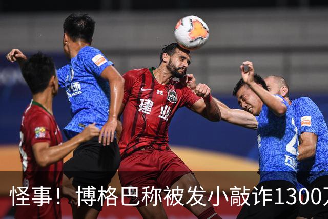 怪事！博格巴称被发小敲诈1300万欧 哥哥也是嫌疑人