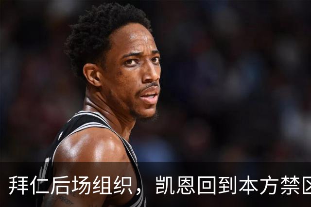 拜仁后场组织，凯恩回到本方禁区中卫位置参与出球