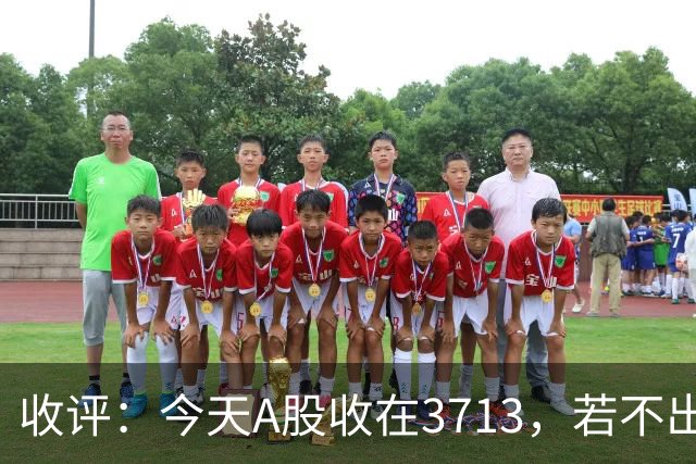 收评：今天A股收在3713，若不出意外，明天，周四可能这样走