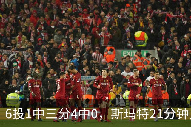 6投1中三分4中0，斯玛特21分钟只靠罚球拿3分